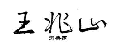 曾慶福王兆山行書個性簽名怎么寫