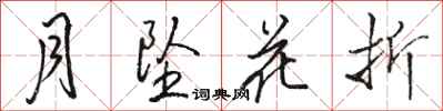 駱恆光月墜花折行書怎么寫