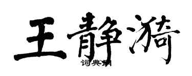 翁闓運王靜漪楷書個性簽名怎么寫