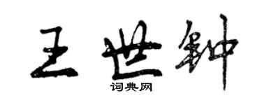 曾慶福王世鐘行書個性簽名怎么寫