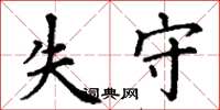 丁謙失守楷書怎么寫
