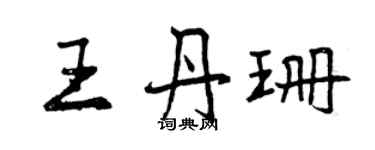 曾慶福王丹珊行書個性簽名怎么寫