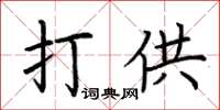 荊霄鵬打供楷書怎么寫