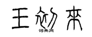 曾慶福王初來篆書個性簽名怎么寫