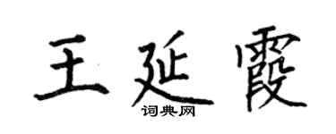何伯昌王延霞楷書個性簽名怎么寫