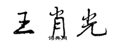 曾慶福王肖光行書個性簽名怎么寫