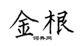 何伯昌金根楷書個性簽名怎么寫