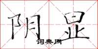 黃華生陰顯楷書怎么寫