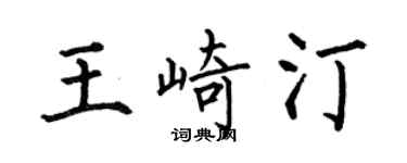 何伯昌王崎汀楷書個性簽名怎么寫