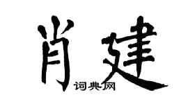 翁闓運肖建楷書個性簽名怎么寫