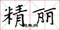 周炳元精麗楷書怎么寫