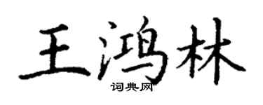 丁謙王鴻林楷書個性簽名怎么寫