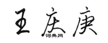 駱恆光王慶庚行書個性簽名怎么寫