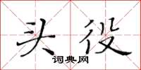 黃華生頭役楷書怎么寫