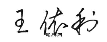 駱恆光王依利草書個性簽名怎么寫