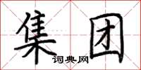 荊霄鵬集團楷書怎么寫