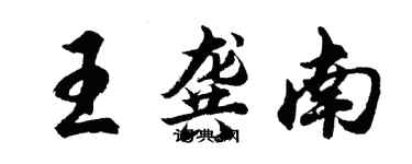 胡問遂王龔南行書個性簽名怎么寫