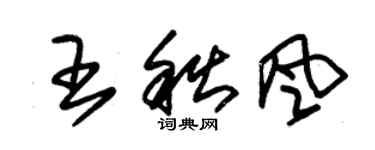 朱錫榮王秋風草書個性簽名怎么寫