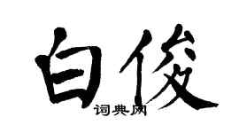 翁闓運白俊楷書個性簽名怎么寫