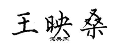 何伯昌王映桑楷書個性簽名怎么寫