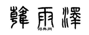 曾慶福韓雨澤篆書個性簽名怎么寫