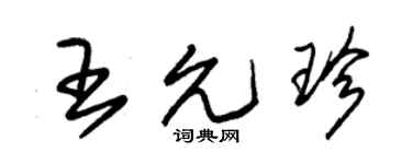 朱錫榮王允珍草書個性簽名怎么寫