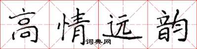 侯登峰高情遠韻楷書怎么寫