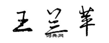 曾慶福王蘭苹行書個性簽名怎么寫