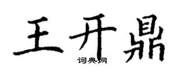 丁謙王開鼎楷書個性簽名怎么寫