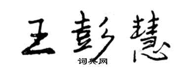 曾慶福王彭慧行書個性簽名怎么寫