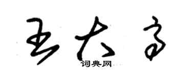 朱錫榮王大高草書個性簽名怎么寫