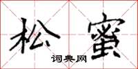 袁強松蜜楷書怎么寫