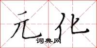 黃華生元化楷書怎么寫