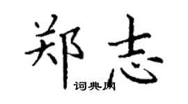 丁謙鄭志楷書個性簽名怎么寫