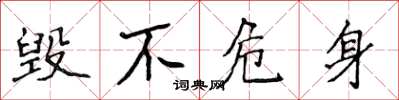 侯登峰毀不危身楷書怎么寫