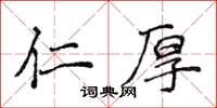 侯登峰仁厚楷書怎么寫