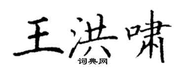 丁謙王洪嘯楷書個性簽名怎么寫