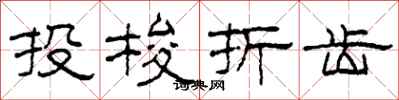 柯春海投梭折齒隸書怎么寫