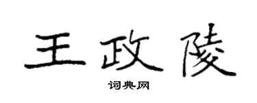 袁強王政陵楷書個性簽名怎么寫