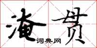 周炳元淹貫楷書怎么寫