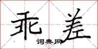 袁強乖差楷書怎么寫