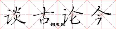 黃華生談古論今楷書怎么寫