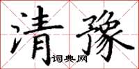 丁謙清豫楷書怎么寫