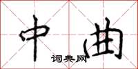 侯登峰中曲楷書怎么寫