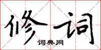 周炳元修詞楷書怎么寫