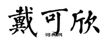 翁闓運戴可欣楷書個性簽名怎么寫