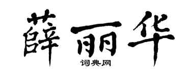 翁闓運薛麗華楷書個性簽名怎么寫