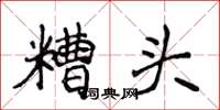 侯登峰糟頭楷書怎么寫