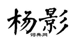 翁闓運楊影楷書個性簽名怎么寫