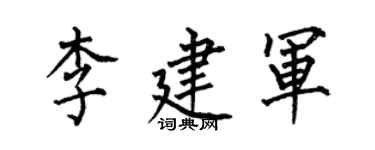 何伯昌李建軍楷書個性簽名怎么寫